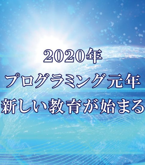 いよいよプログラミング元年