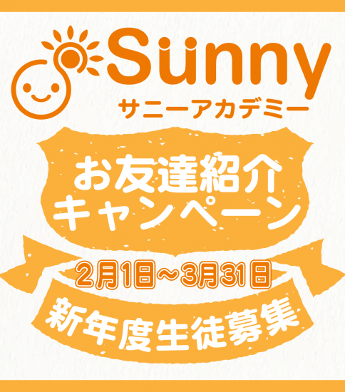 新年度の新入生徒ご紹介キャンペーン（2月1日～29日）