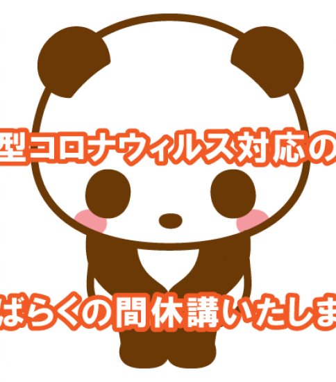 新型コロナウィルス対応の為、しばらく休校致します。