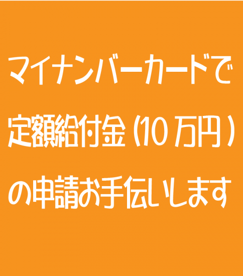 定額給付金（１０万円）の申請をお手伝いします