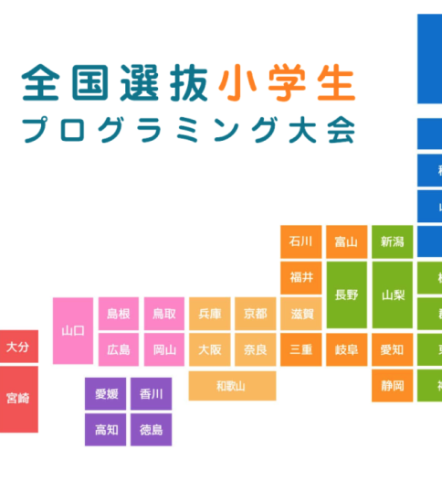 【全国選抜小学生プログラミング大会】1次審査結果発表